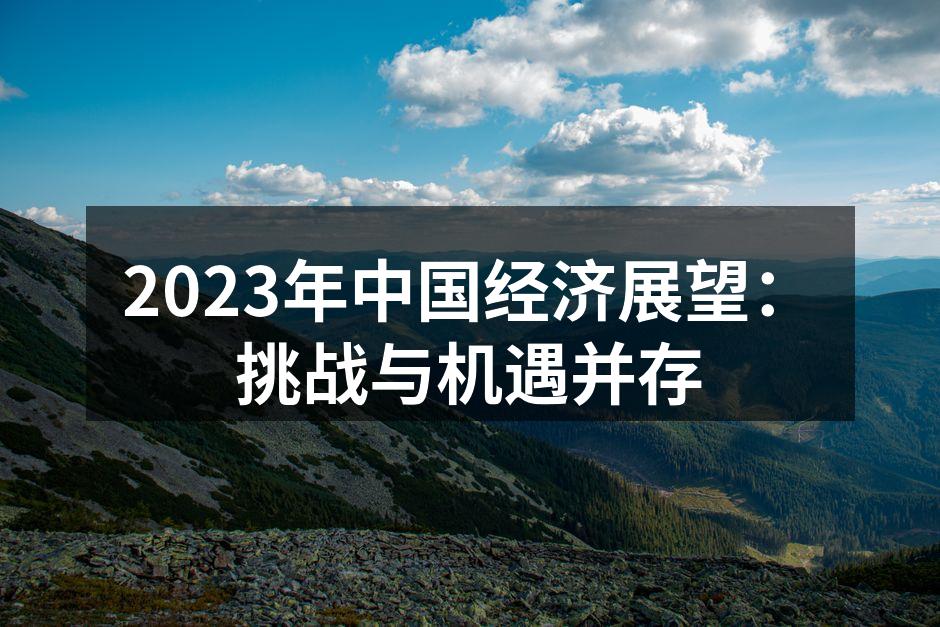 2023年中国经济展望：挑战与机遇并存